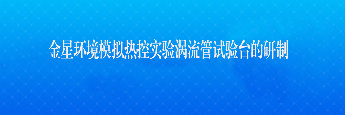 金星环境模拟热控实验涡流管试验台的研制